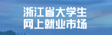 浙江省大學生就業市場